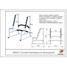 AR018.1 Силовой тренажер для приседаний